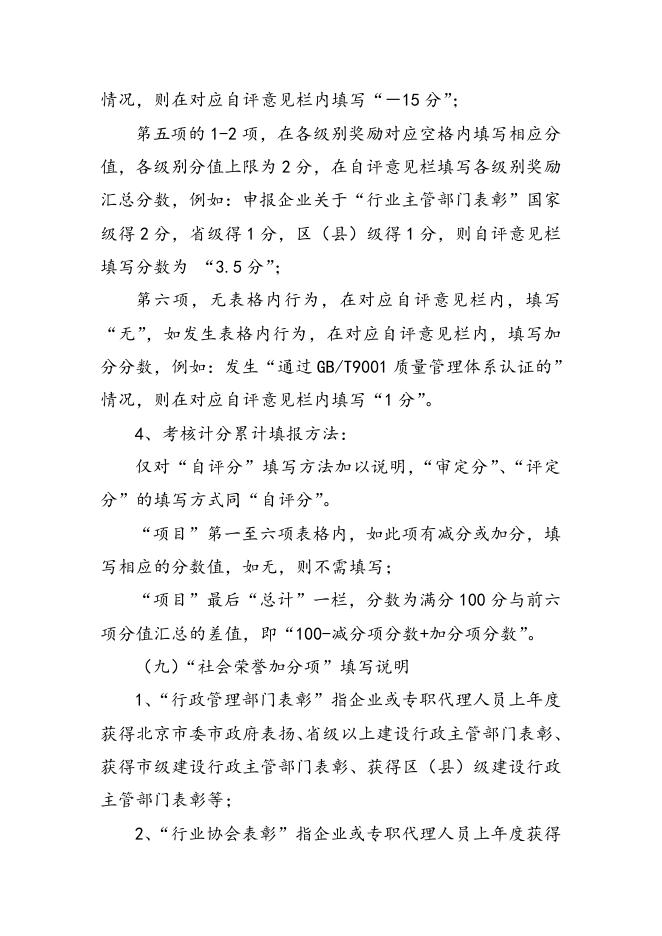 2、北京建设行业“诚信招标代理机构”评定实施细则（2015版）.docx