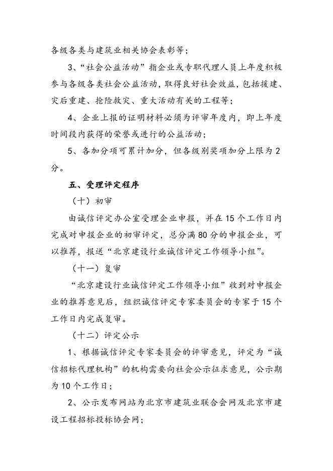 2、北京建设行业“诚信招标代理机构”评定实施细则（2015版）.docx