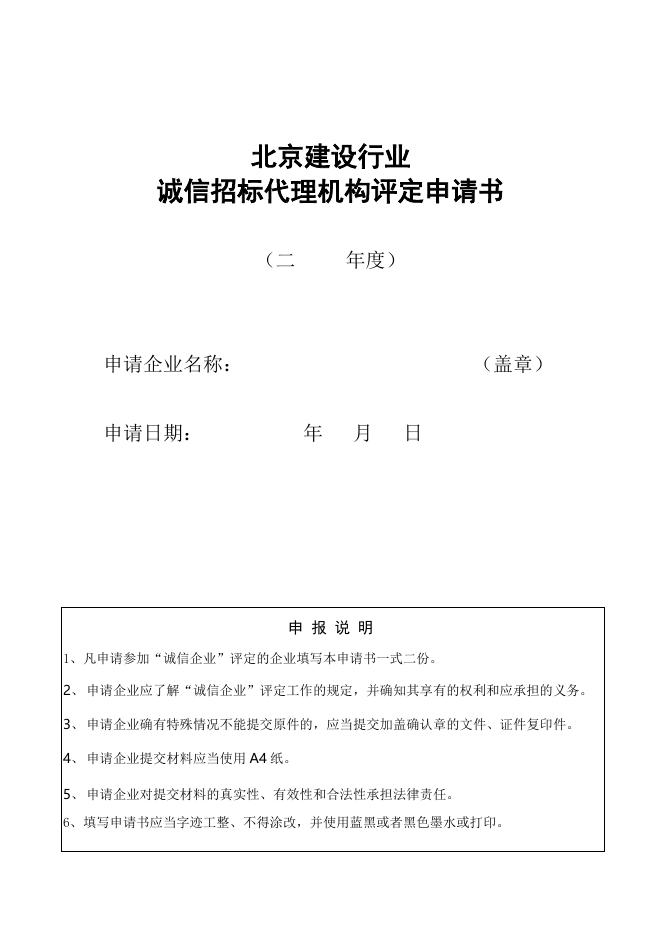 3、北京建设行业“诚信招标代理机构”评定申请书（2015版）.doc