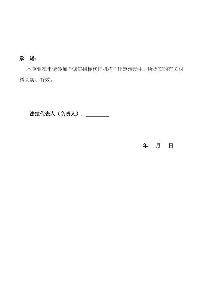 3、北京建设行业“诚信招标代理机构”评定申请书（2015版）.doc