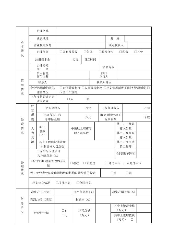 3、北京建设行业“诚信招标代理机构”评定申请书（2015版）.doc