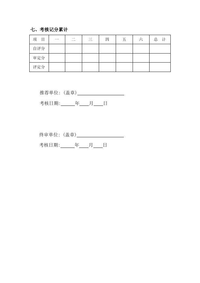 4、北京建设行业“诚信招标代理机构”考核记分评定表（2015版）.docx