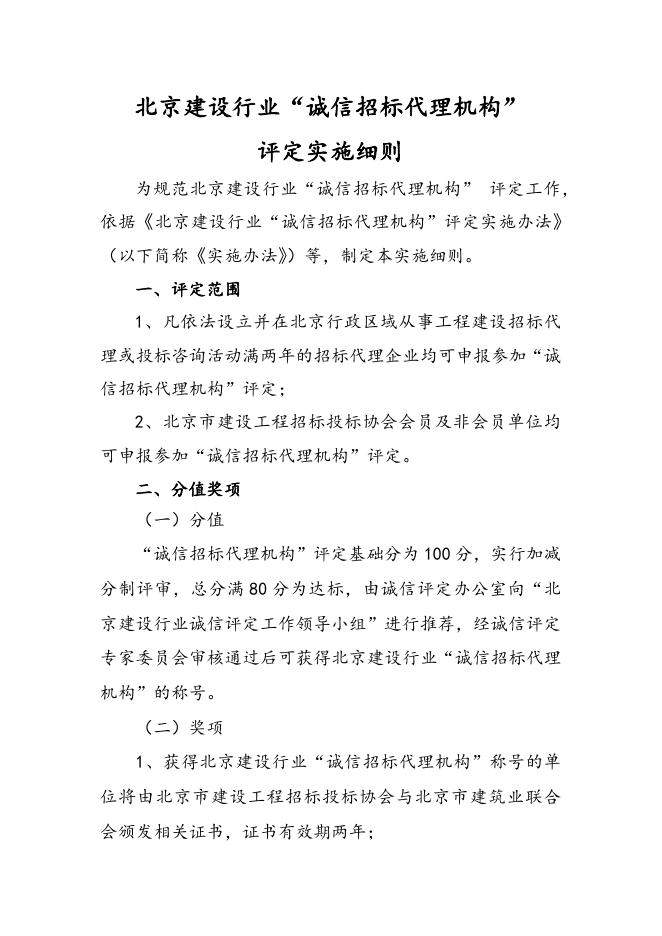 北京建设行业“诚信招标代理机构”评定实施细则.docx