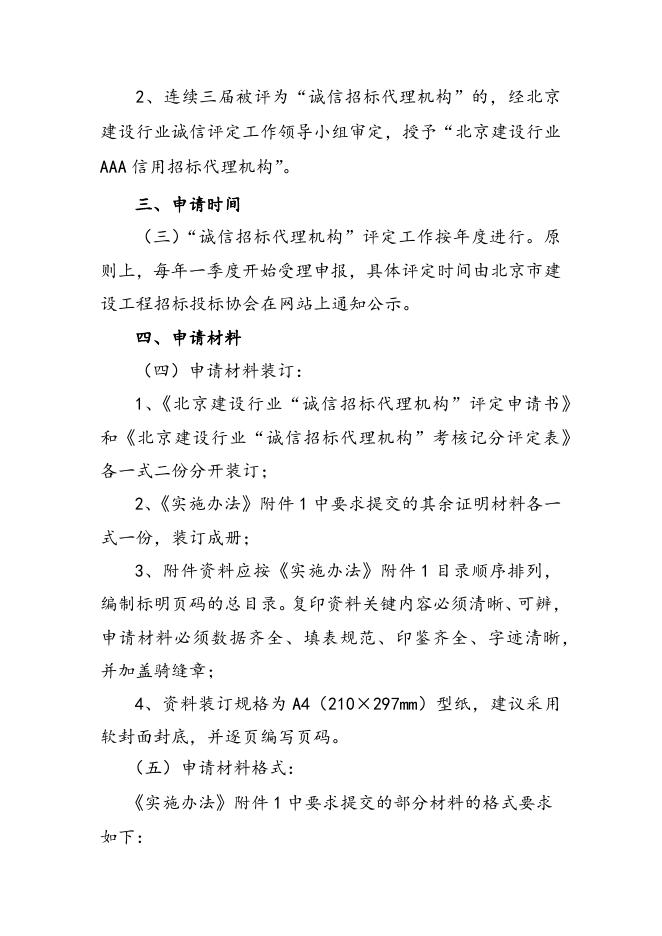 北京建设行业“诚信招标代理机构”评定实施细则.docx