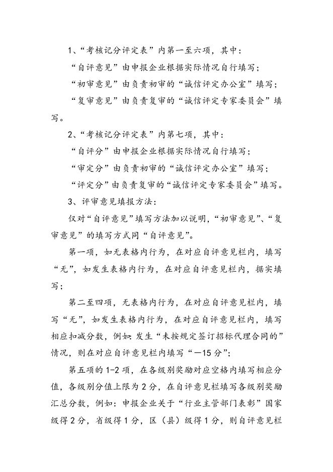 北京建设行业“诚信招标代理机构”评定实施细则.docx