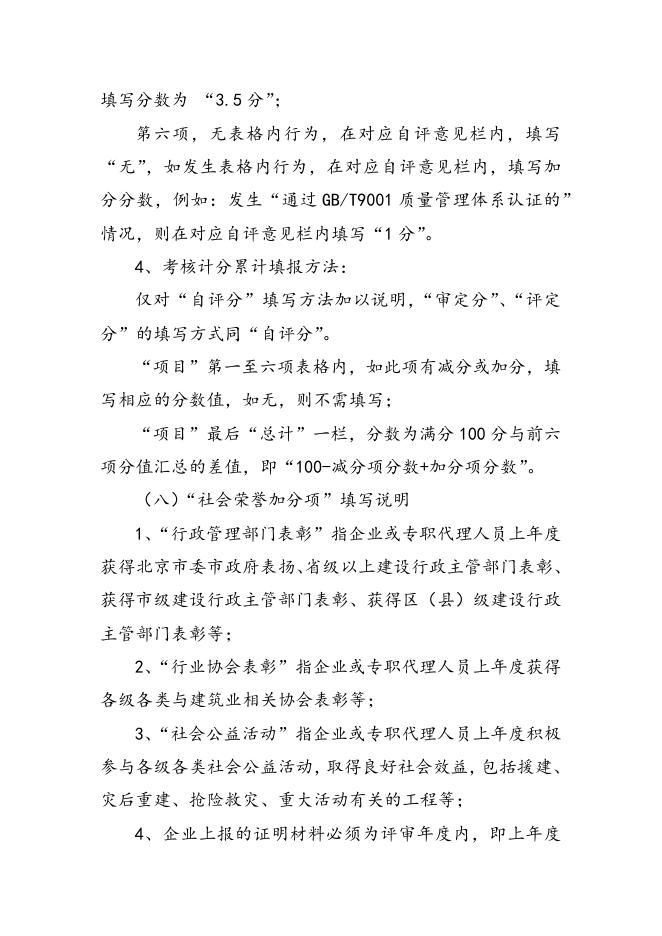 北京建设行业“诚信招标代理机构”评定实施细则.docx