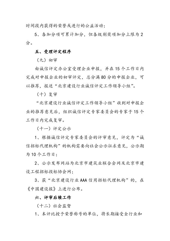 北京建设行业“诚信招标代理机构”评定实施细则.docx