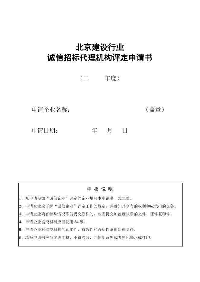 北京建设行业“诚信招标代理机构”评定申请书（2014版）.doc