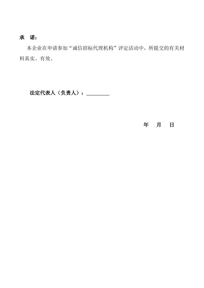 北京建设行业“诚信招标代理机构”评定申请书（2014版）.doc