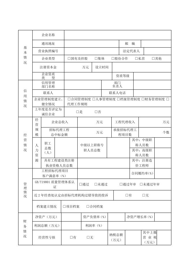 北京建设行业“诚信招标代理机构”评定申请书（2014版）.doc