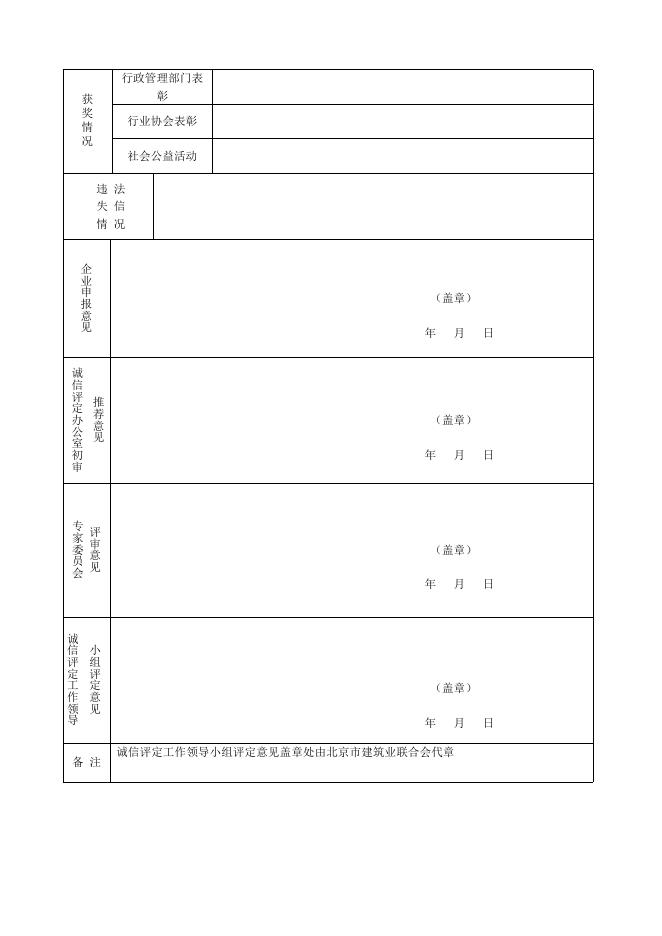 北京建设行业“诚信招标代理机构”评定申请书（2014版）.doc