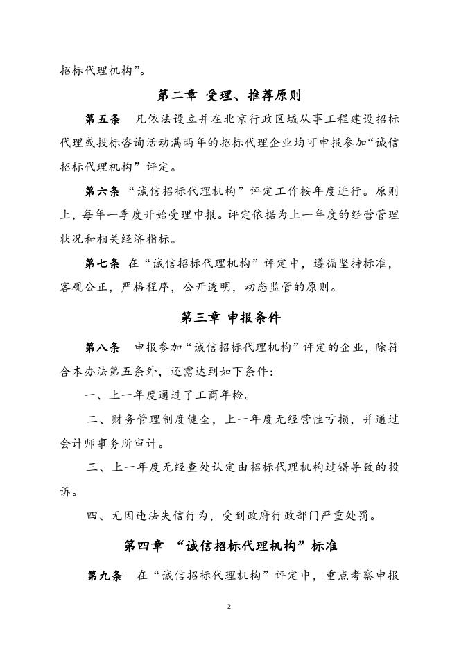 北京建设行业“诚信招标代理机构”评定实施办法（试行）.doc
