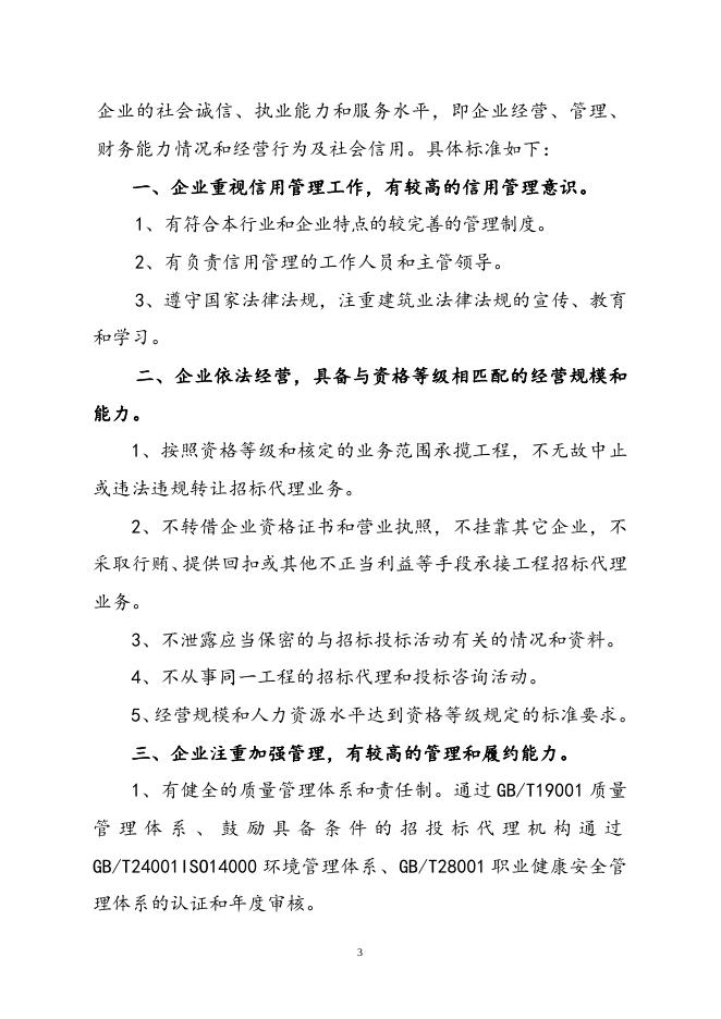 北京建设行业“诚信招标代理机构”评定实施办法（试行）.doc