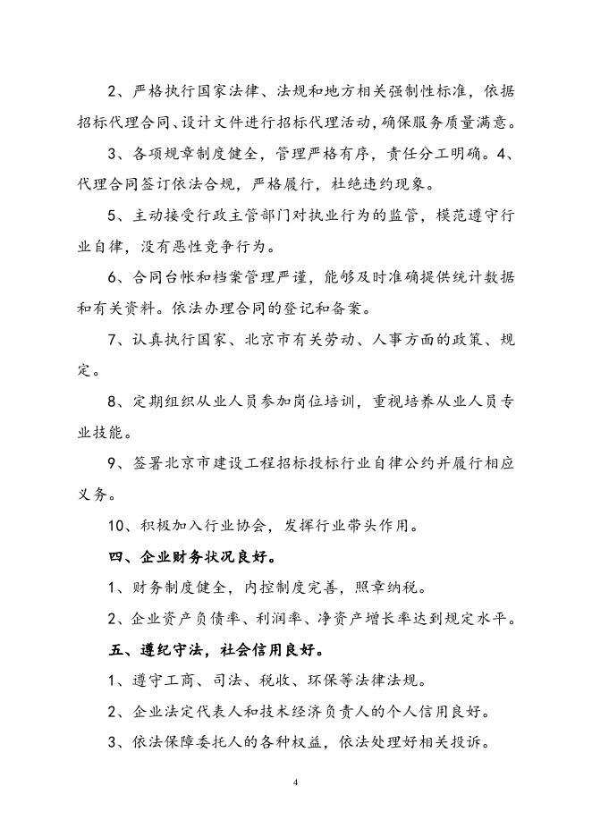 北京建设行业“诚信招标代理机构”评定实施办法（试行）.doc