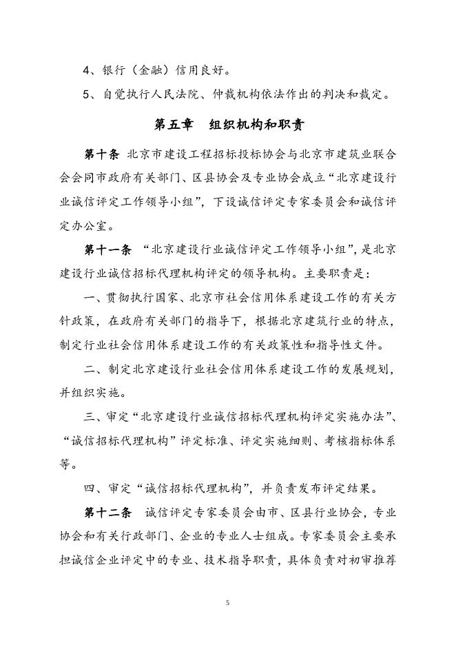 北京建设行业“诚信招标代理机构”评定实施办法（试行）.doc