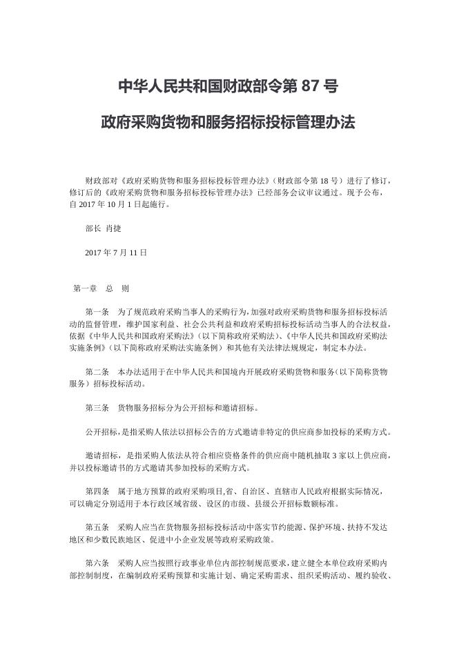 政府采购货物和服务招标投标管理办法（财政部令第87号）.docx