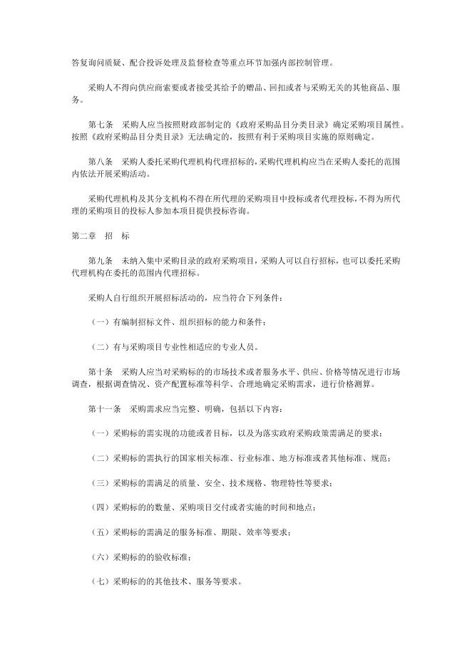 政府采购货物和服务招标投标管理办法（财政部令第87号）.docx