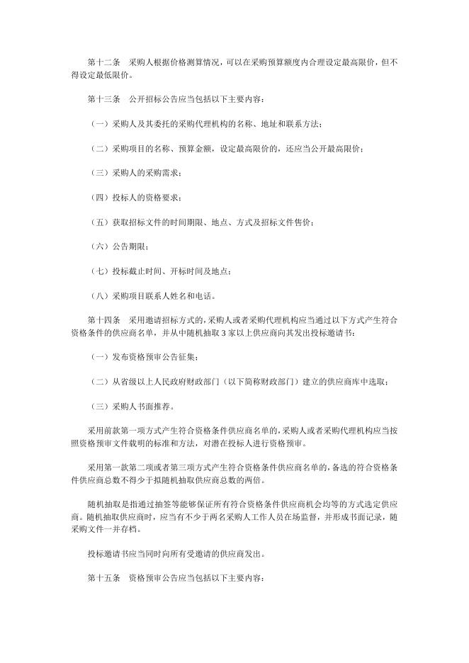 政府采购货物和服务招标投标管理办法（财政部令第87号）.docx