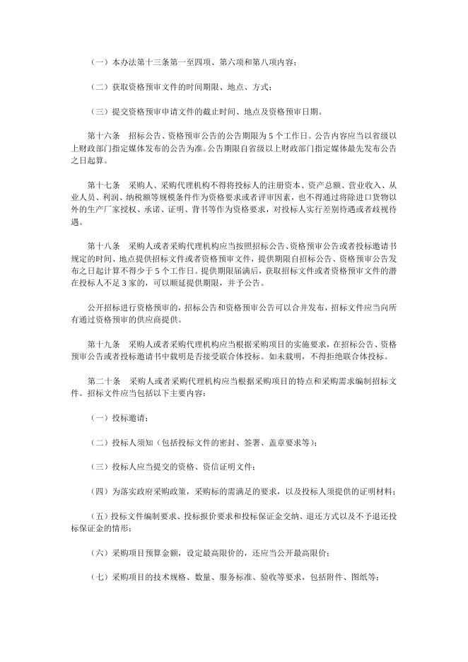政府采购货物和服务招标投标管理办法（财政部令第87号）.docx