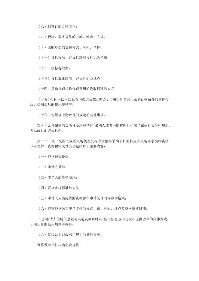 政府采购货物和服务招标投标管理办法（财政部令第87号）.docx