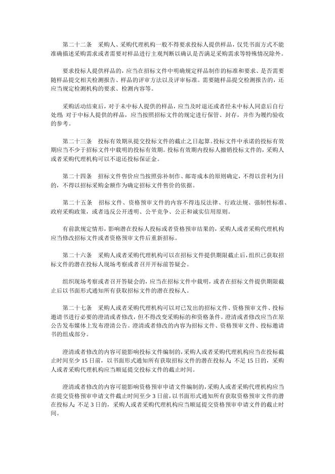 政府采购货物和服务招标投标管理办法（财政部令第87号）.docx