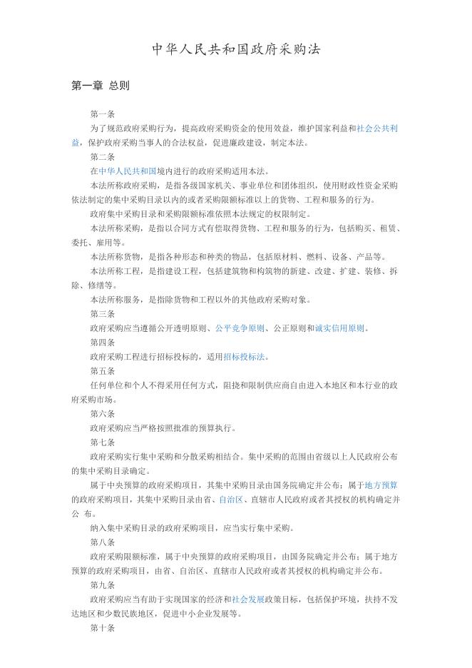 中华人民共和国政府采购法.doc