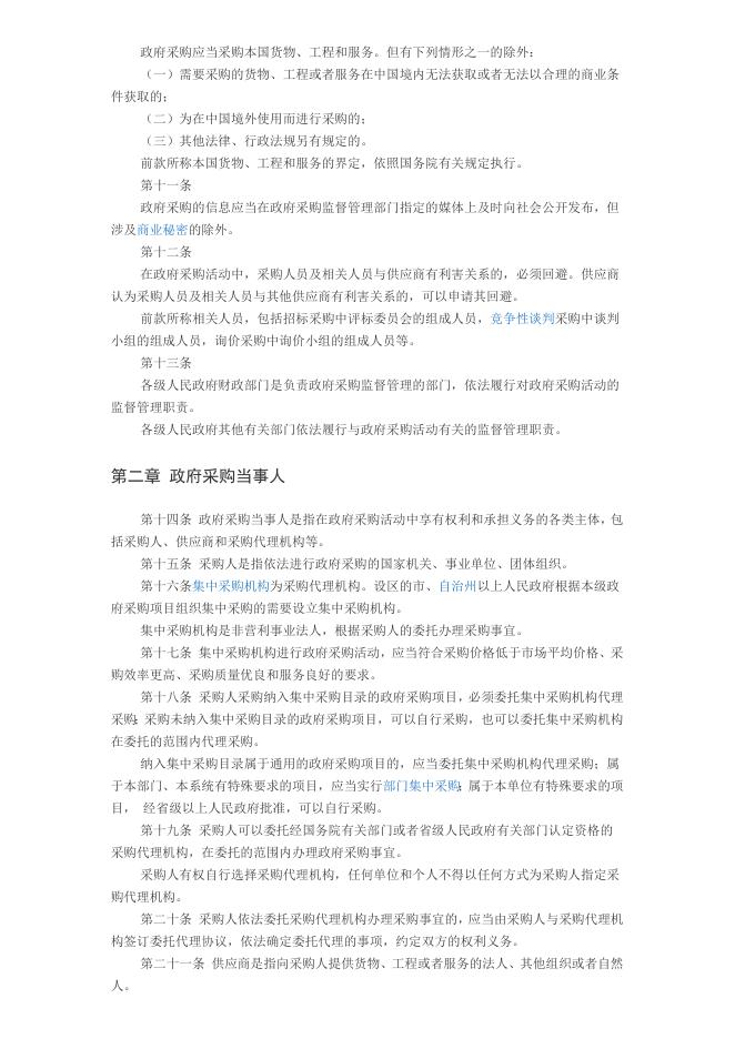 中华人民共和国政府采购法.doc