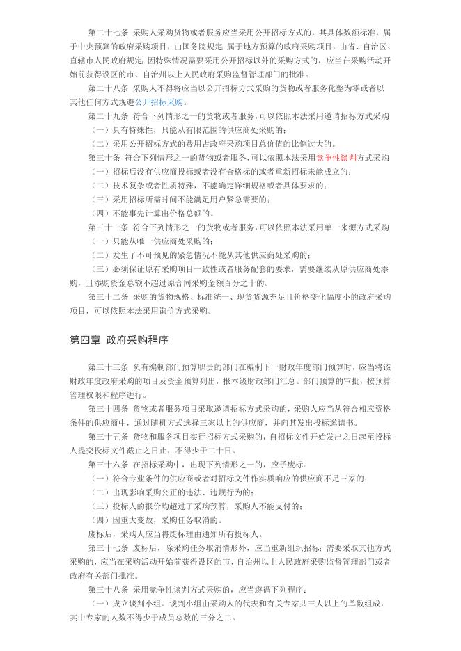 中华人民共和国政府采购法.doc
