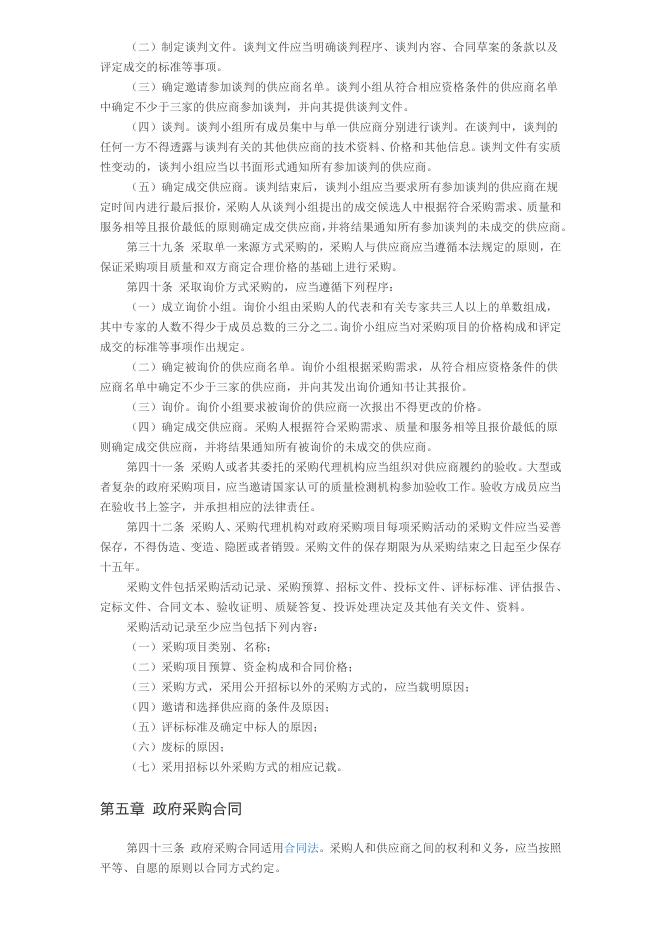 中华人民共和国政府采购法.doc