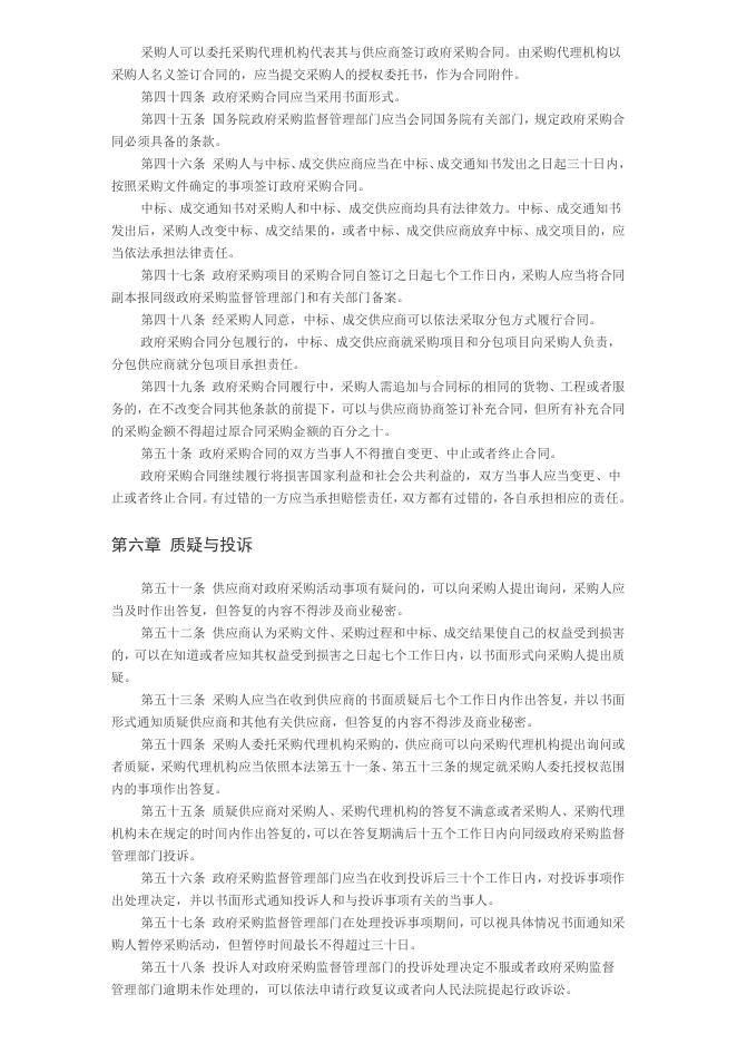 中华人民共和国政府采购法.doc