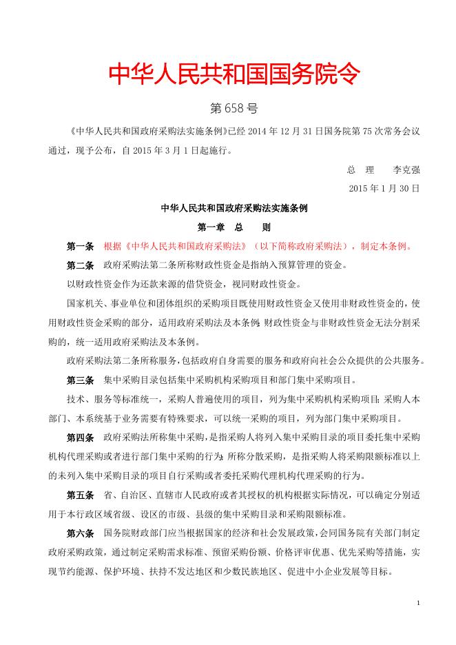 中华人民共和国政府采购法实施条例（国务院令第658号）.doc