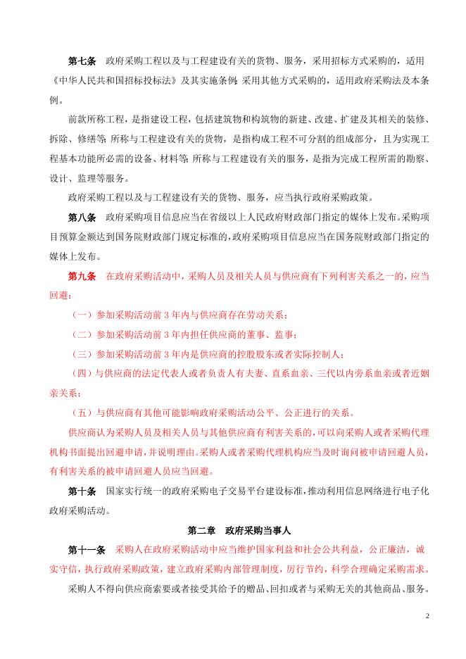 中华人民共和国政府采购法实施条例（国务院令第658号）.doc