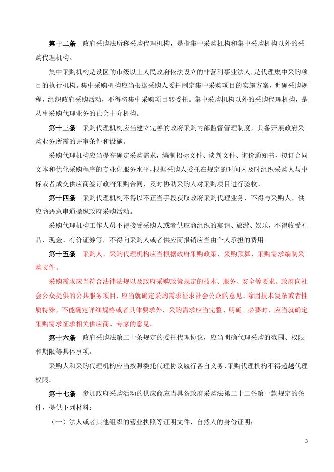 中华人民共和国政府采购法实施条例（国务院令第658号）.doc