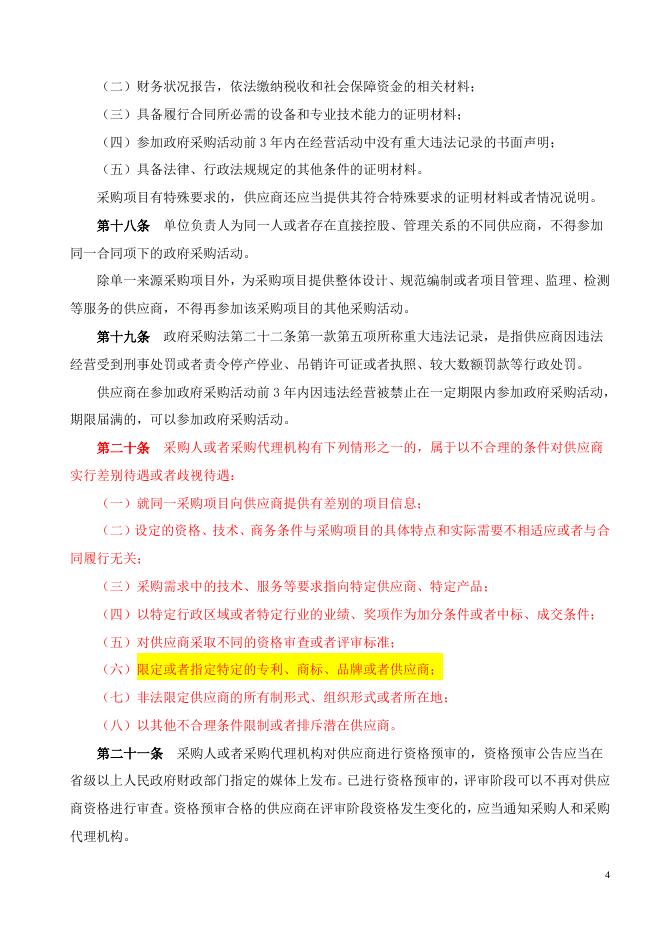 中华人民共和国政府采购法实施条例（国务院令第658号）.doc