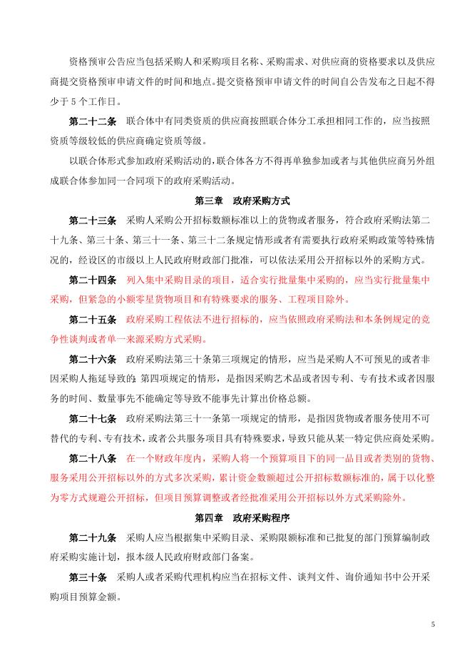 中华人民共和国政府采购法实施条例（国务院令第658号）.doc