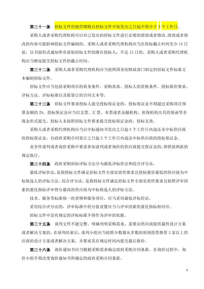 中华人民共和国政府采购法实施条例（国务院令第658号）.doc