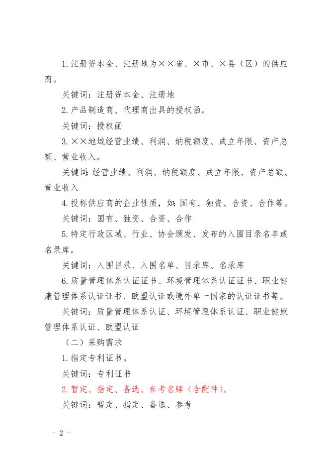 福建省财政厅关于加强对政府采购招标文件公告歧视性和倾向性条款审查的通知.doc