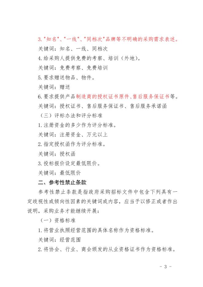 福建省财政厅关于加强对政府采购招标文件公告歧视性和倾向性条款审查的通知.doc