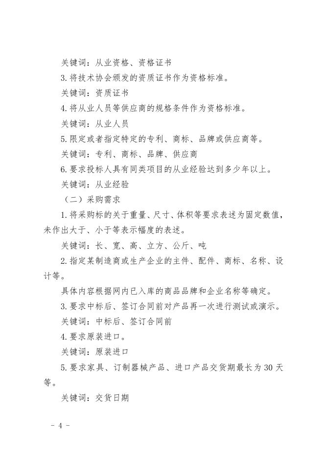 福建省财政厅关于加强对政府采购招标文件公告歧视性和倾向性条款审查的通知.doc