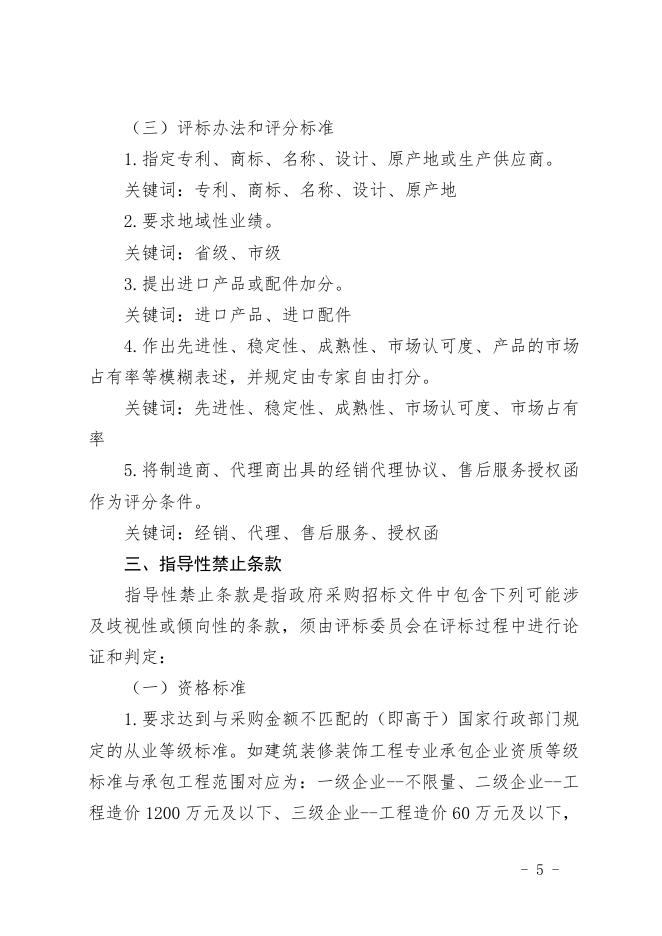 福建省财政厅关于加强对政府采购招标文件公告歧视性和倾向性条款审查的通知.doc