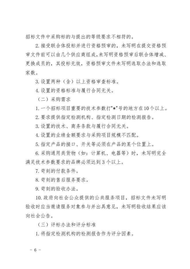 福建省财政厅关于加强对政府采购招标文件公告歧视性和倾向性条款审查的通知.doc