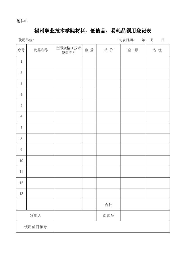 材料易耗品入库出库表.xls