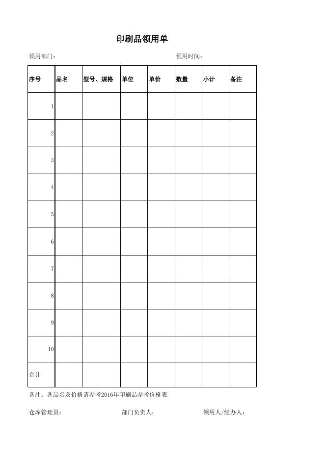 办公印刷品领用单.x.xls