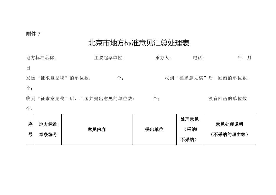 7.北京市地方标准意见汇总处理表.doc