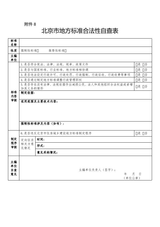 8.北京市地方标准合法性自查表.doc