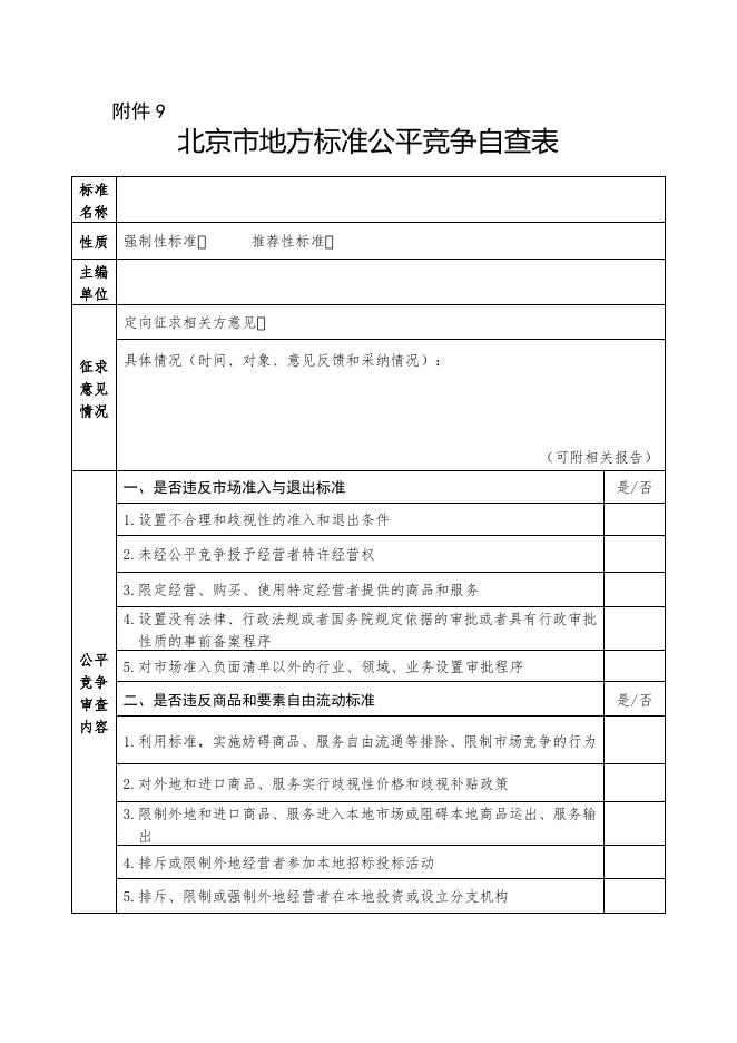9.北京市地方标准公平竞争自查表.doc