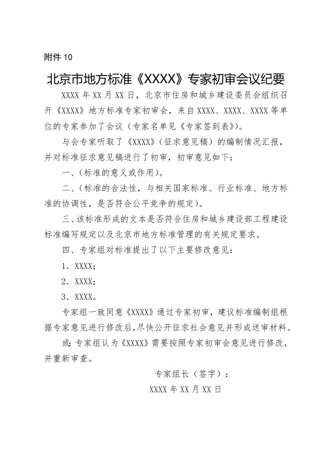 10.北京市地方标准专家初审会议纪要.doc
