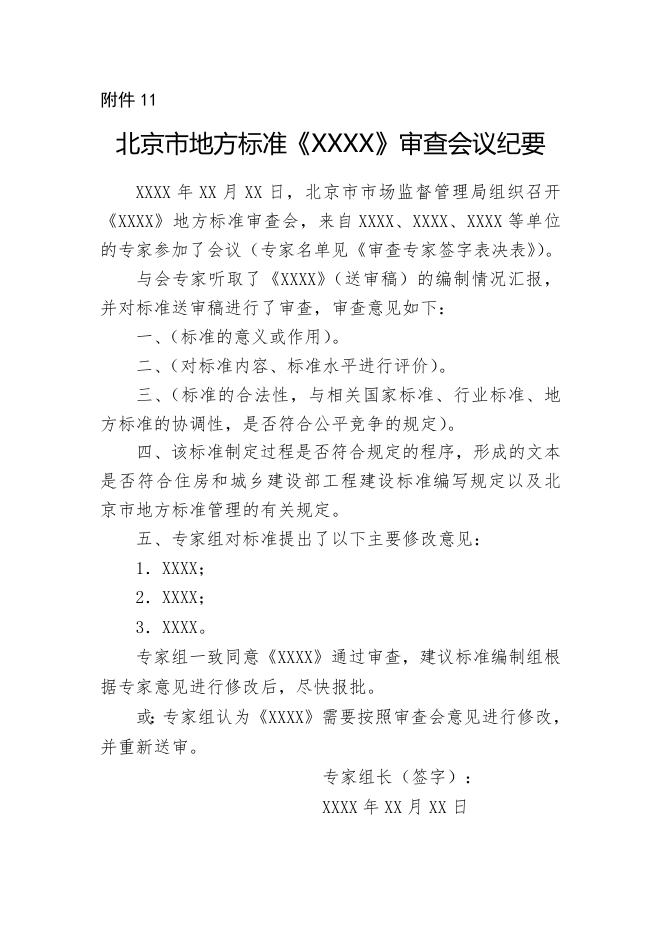 11.北京市地方标准审查会议纪要.doc