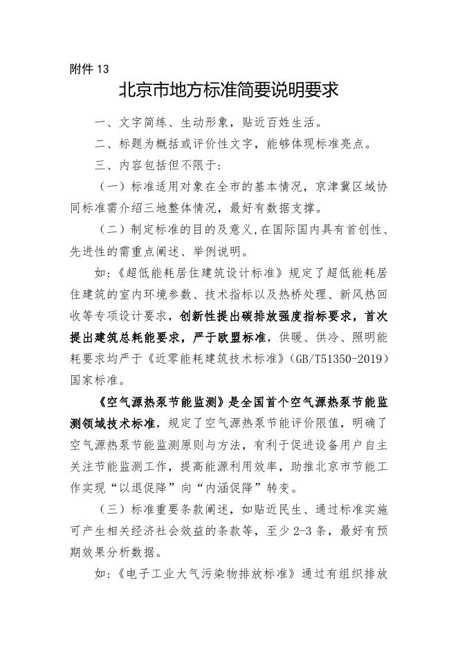 13.北京市地方标准简要说明要求.doc