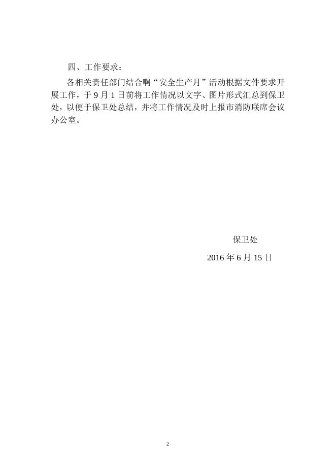 福州职业技术学院关于开展2016年夏季消防检查工作的方案.doc